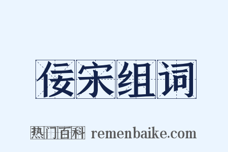 佞宋组词是什么意思的图片